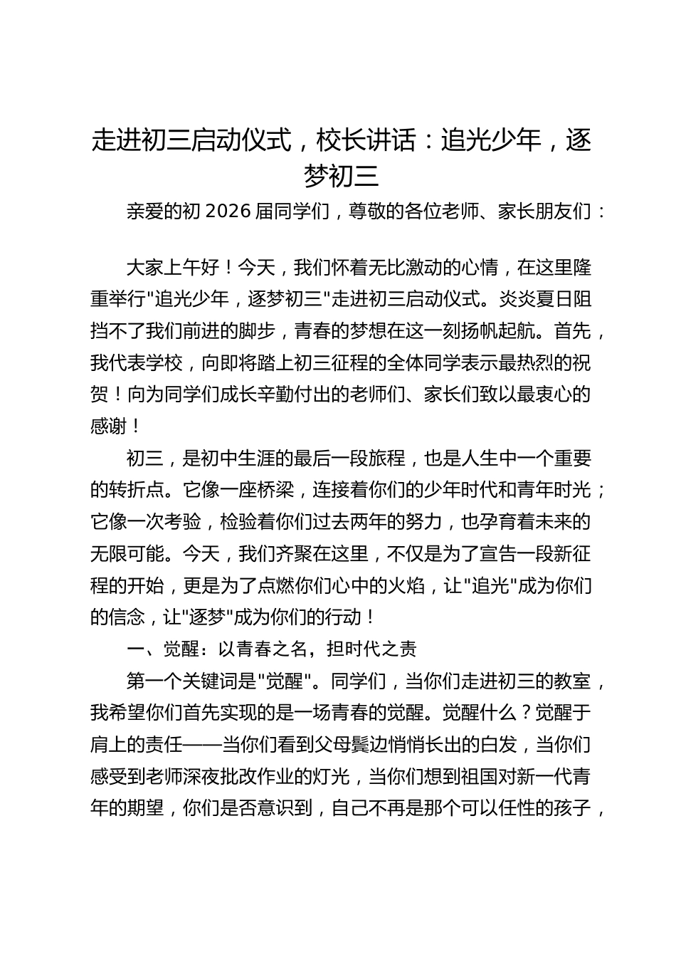 走进初三启动仪式,校长讲话:追光少年,逐梦初三_第1页