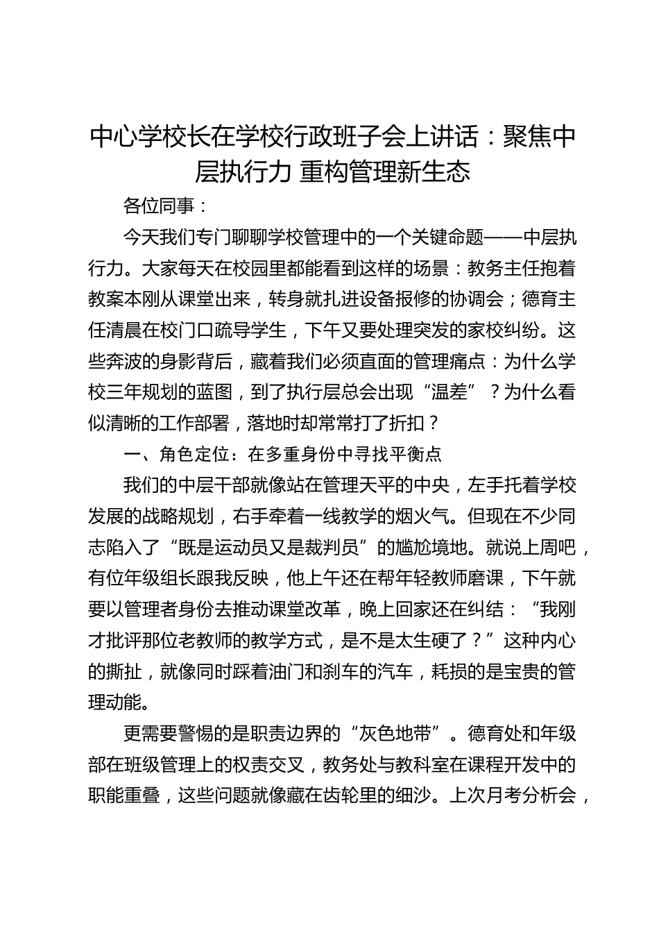 中心学校长在学校行政班子会上讲话:聚焦中层执行力 重构管理新生态_第1页
