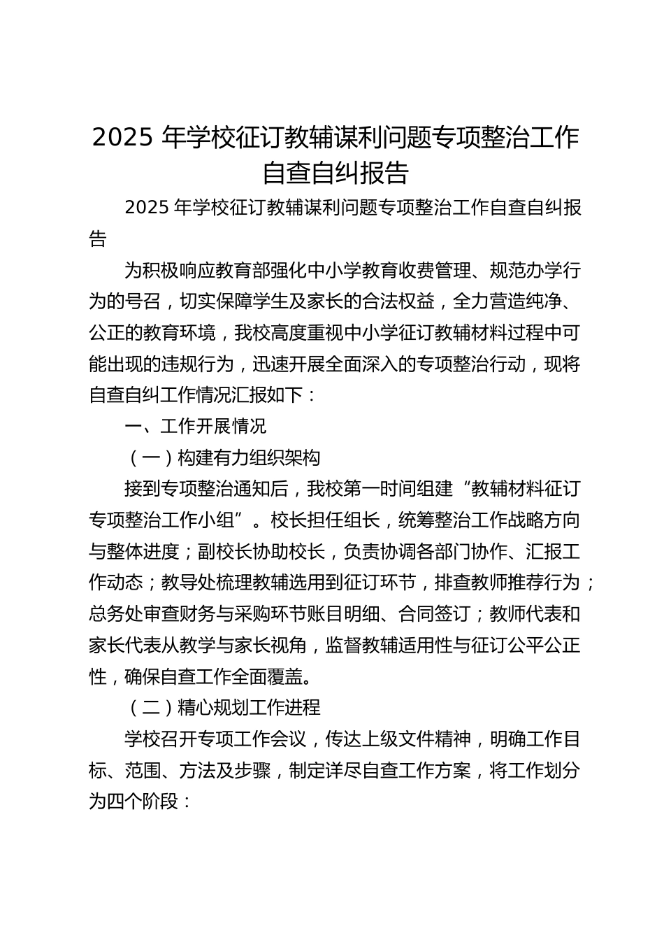2025 年学校征订教辅谋利问题专项整治工作自查自纠报告_第1页