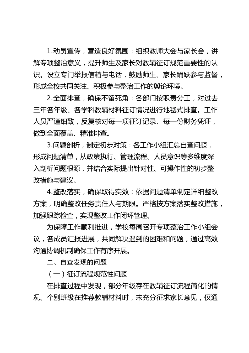 2025 年学校征订教辅谋利问题专项整治工作自查自纠报告_第2页