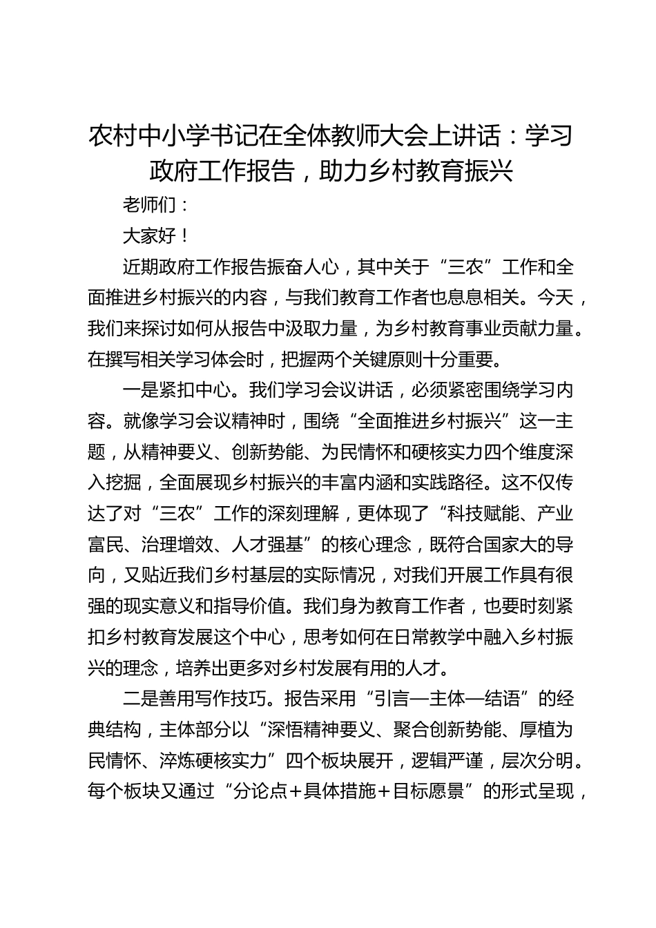 农村中小学书记在全体教师大会上讲话:学习政府工作报告,助力乡村教育振兴_第1页