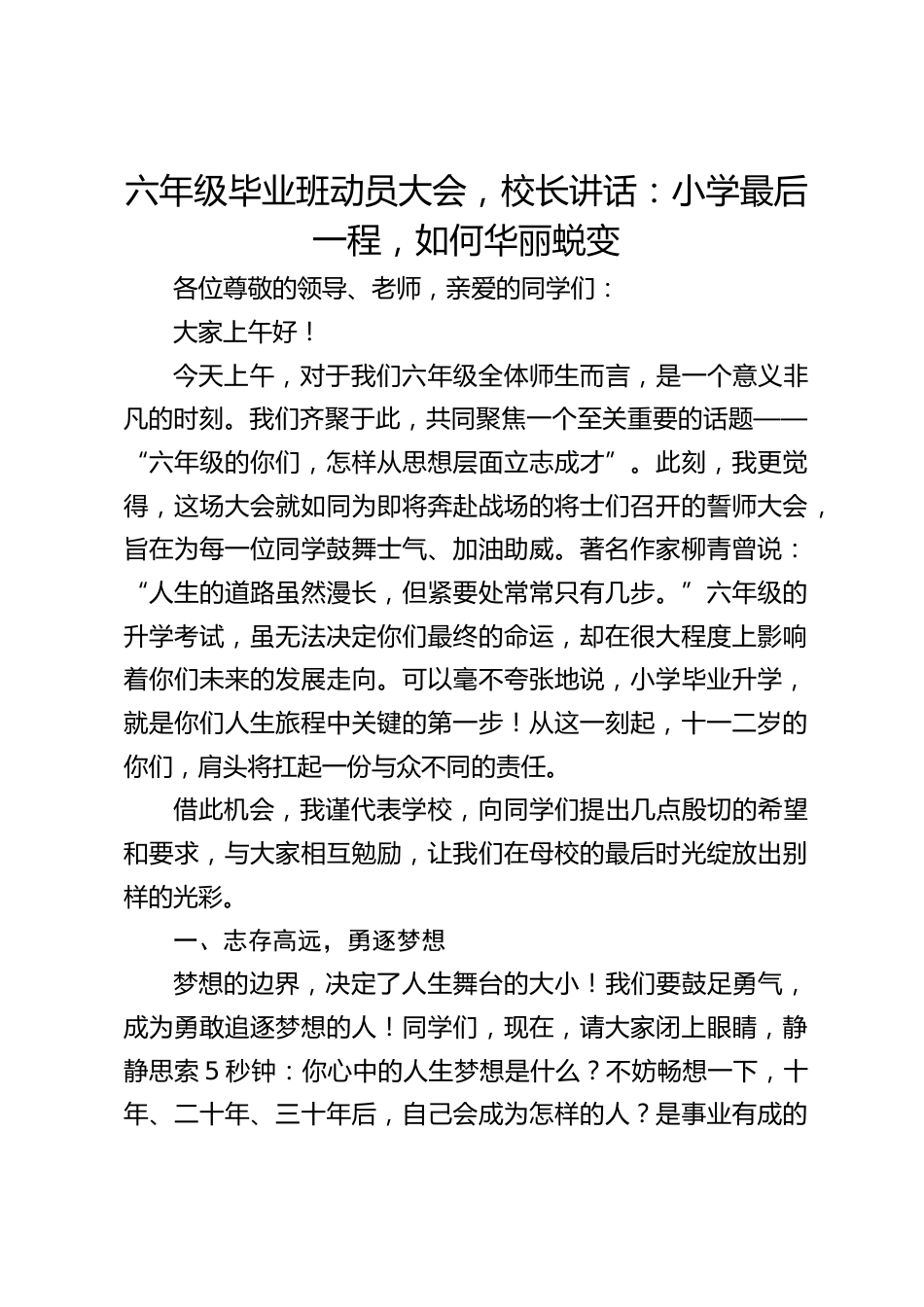 六年级毕业班动员大会,校长讲话:小学最后一程,如何华丽蜕变_第1页