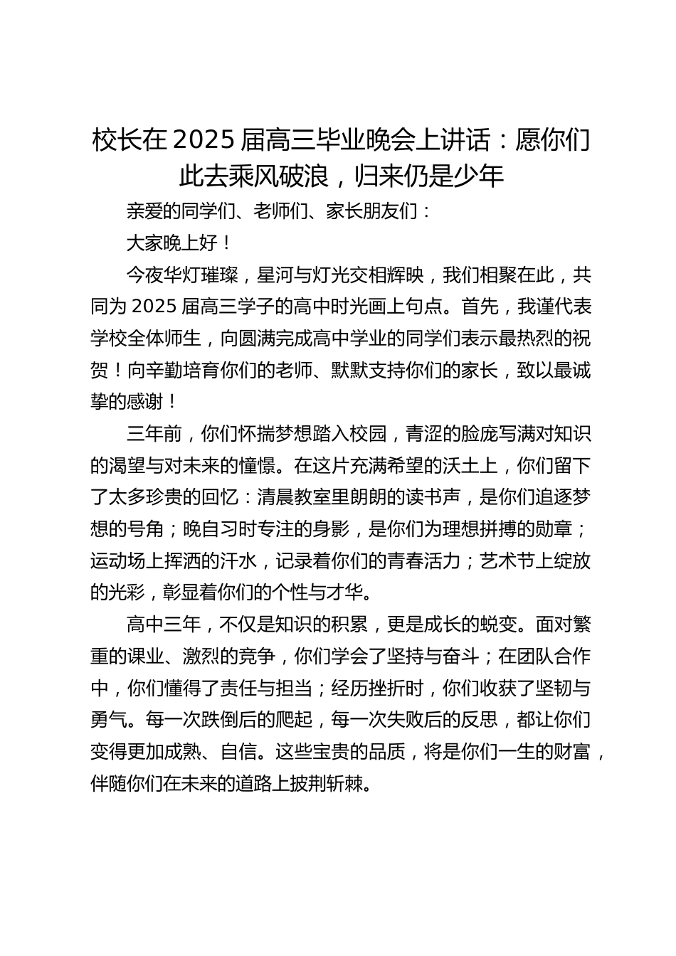校长在2025届高三毕业晚会上讲话:愿你们此去乘风破浪,归来仍是少年_第1页