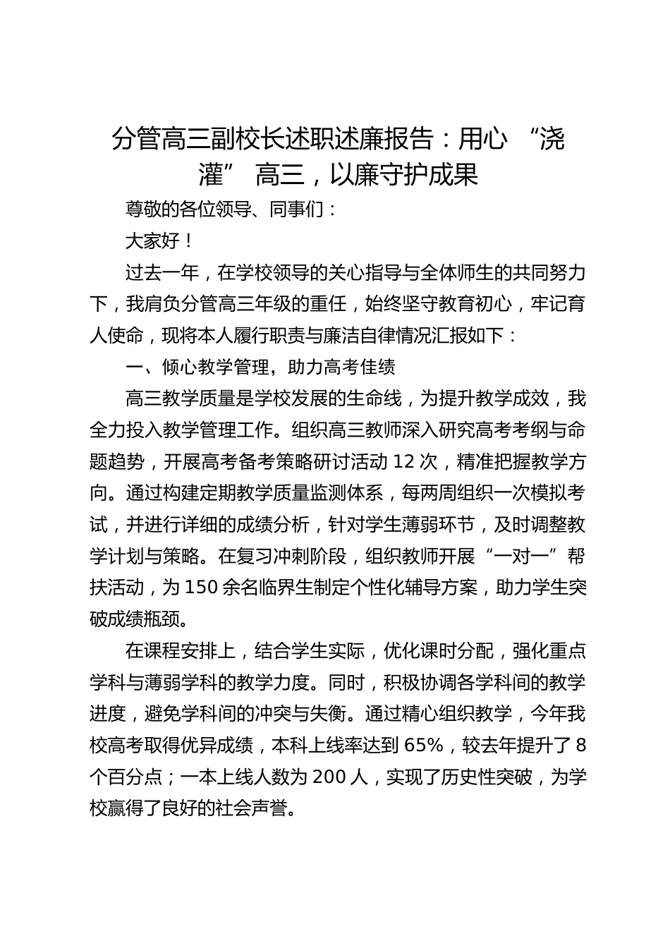分管高三副校长述职述廉报告:用心 “浇灌” 高三,以廉守护成果_第1页