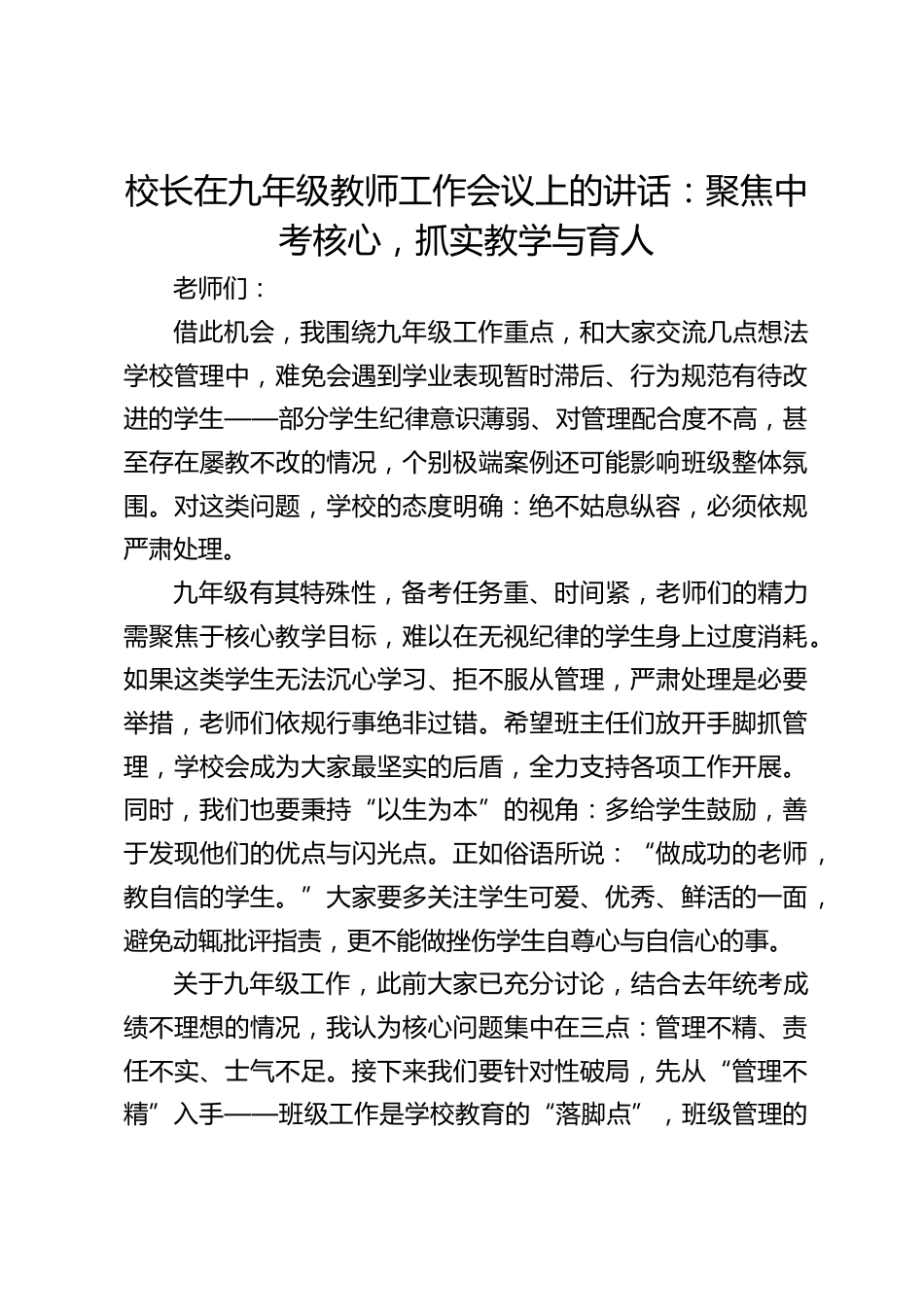 校长在九年级教师工作会议上的讲话:聚焦中考核心,抓实教学与育人_第1页