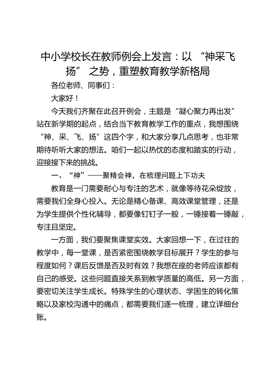 中小学校长在教师例会上发言:以 “神采飞扬” 之势,重塑教育教学新格局_第1页
