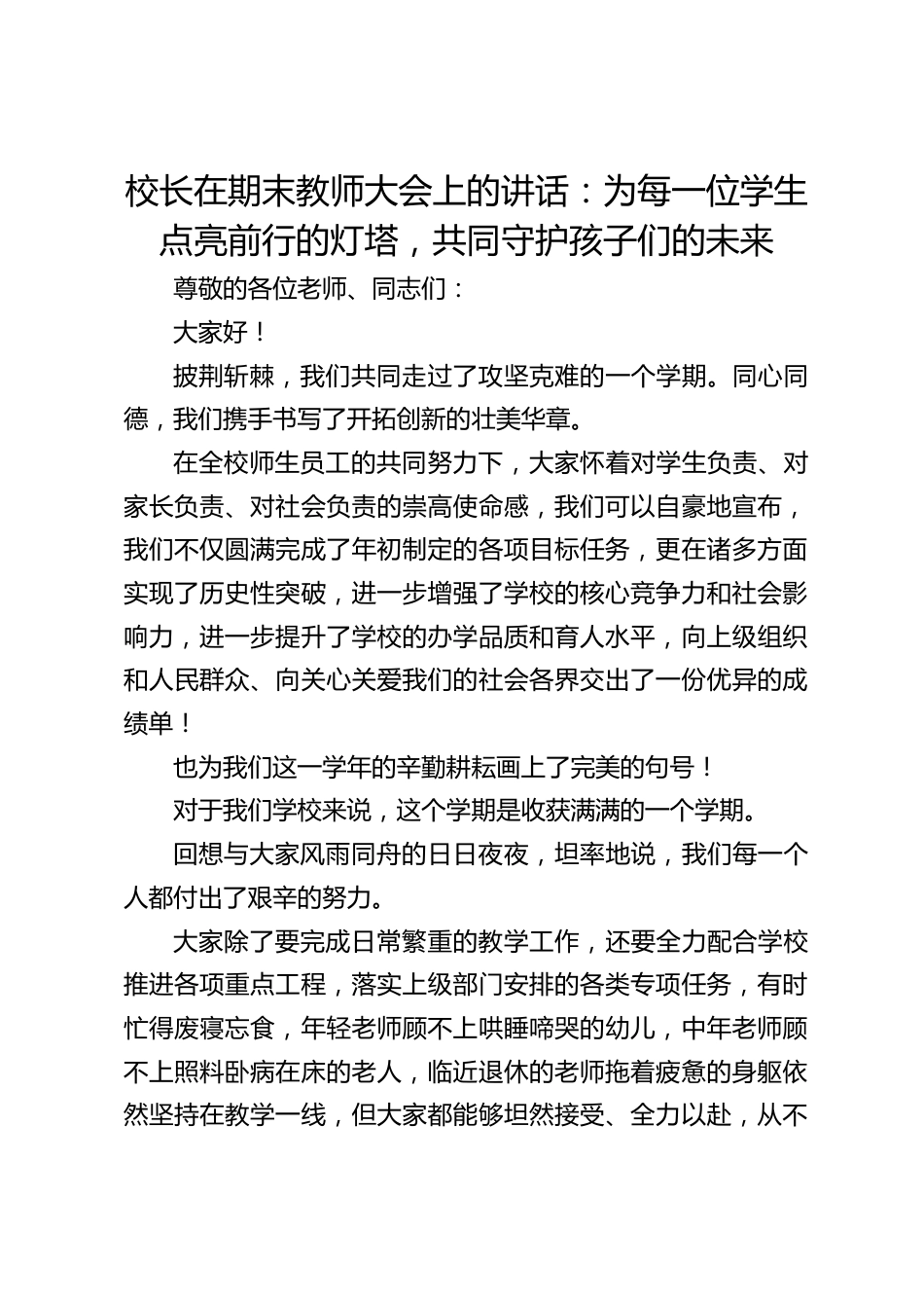 校长在期末教师大会上的讲话:为每一位学生点亮前行的灯塔,共同守护孩子们的未来_第1页