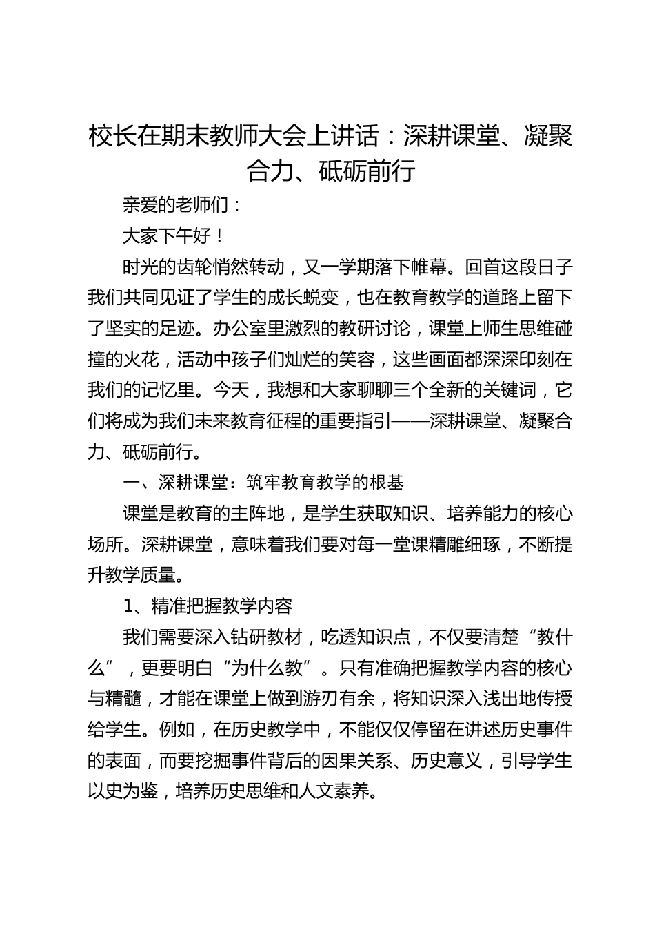 校长在期末教师大会上讲话:深耕课堂、凝聚合力、砥砺前行_第1页