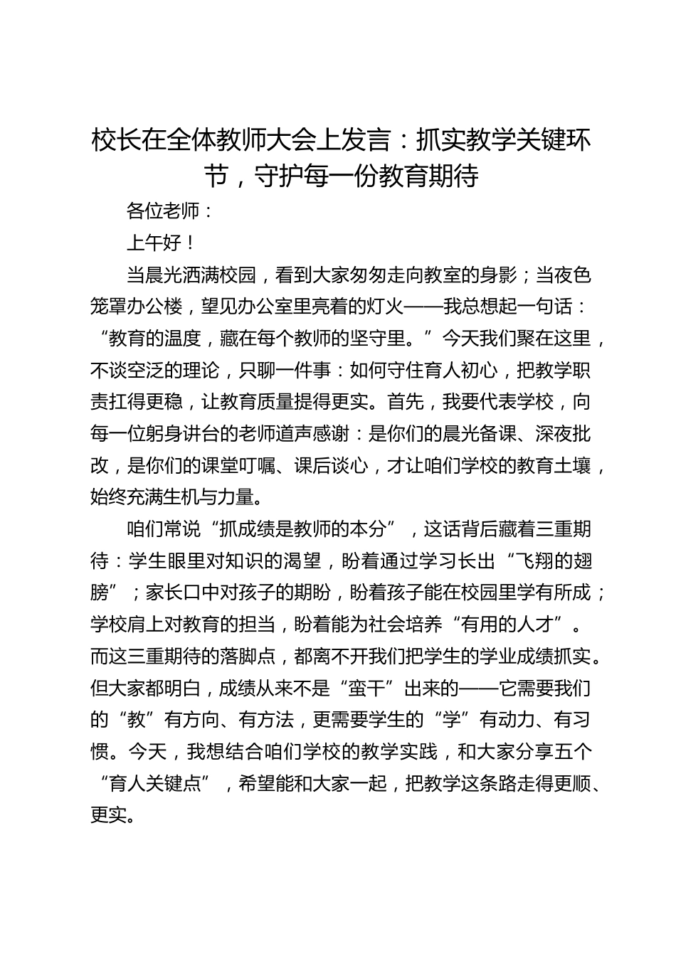 校长在全体教师大会上发言:抓实教学关键环节,守护每一份教育期待_第1页