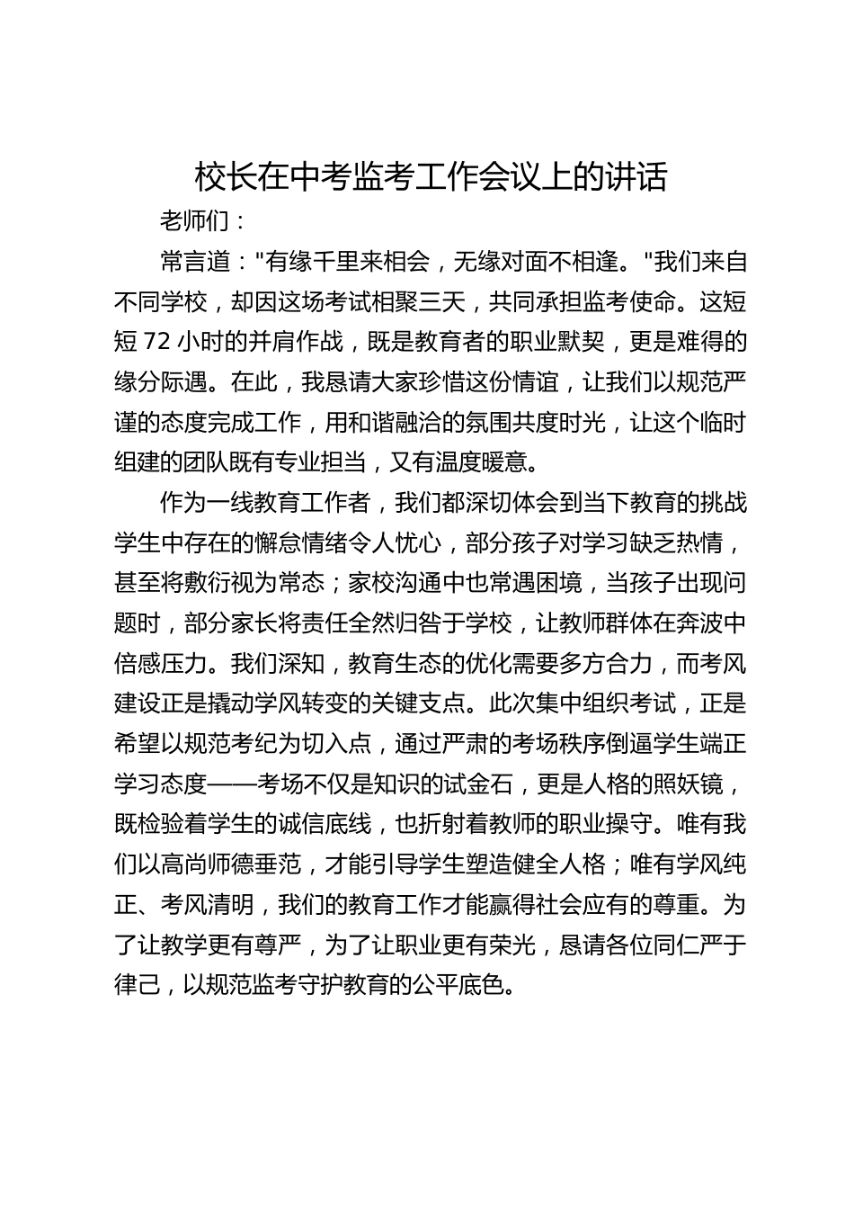 校长在中考监考工作会议上的讲话_第1页