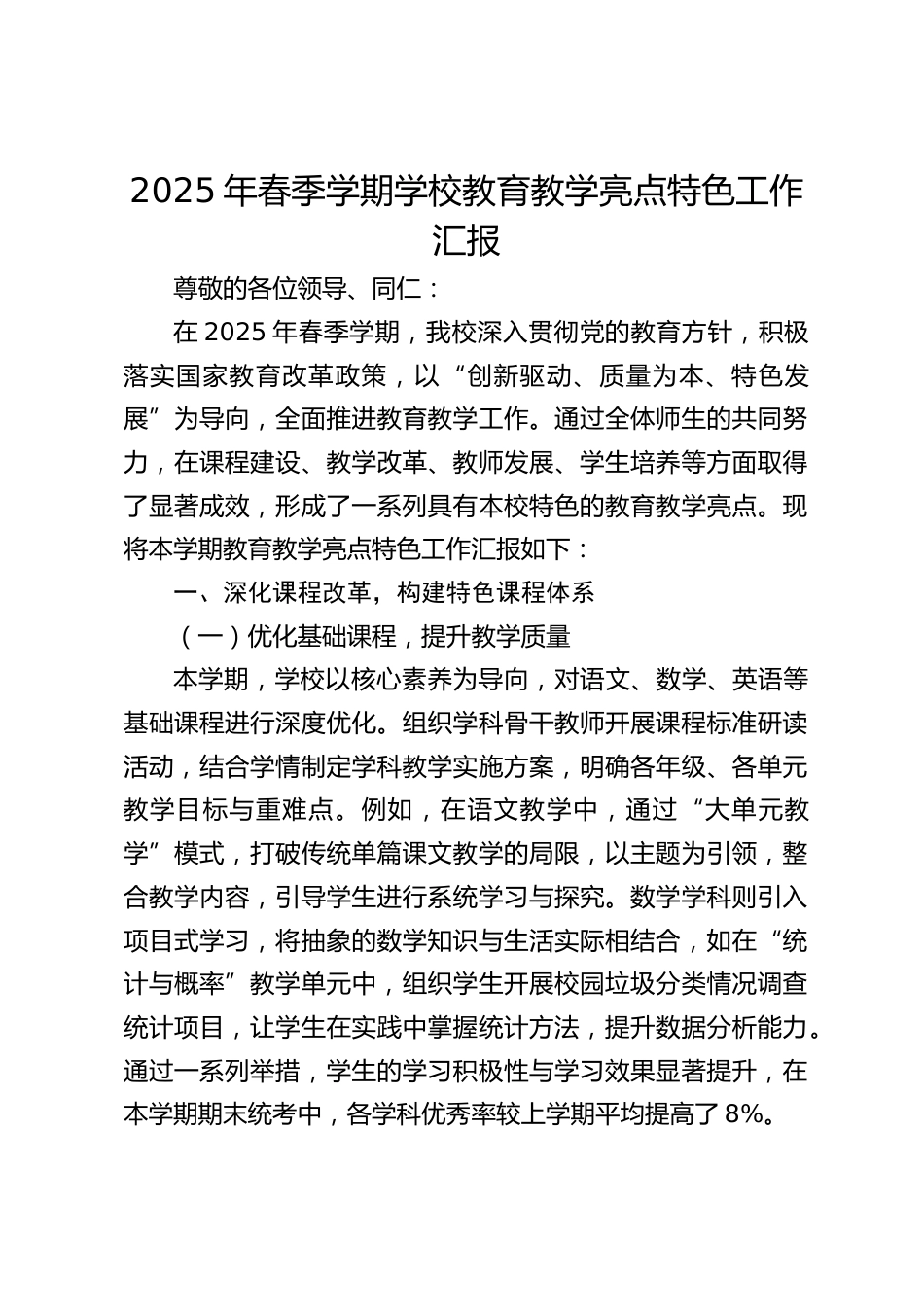 2025年春季学期学校教育教学亮点特色工作汇报_第1页