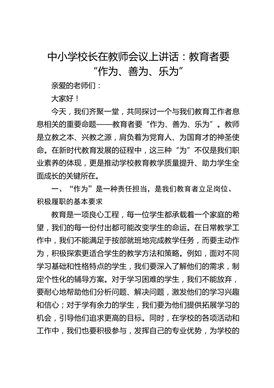 中小学校长在教师会议上讲话:教育者要 “作为、善为、乐为”_第1页