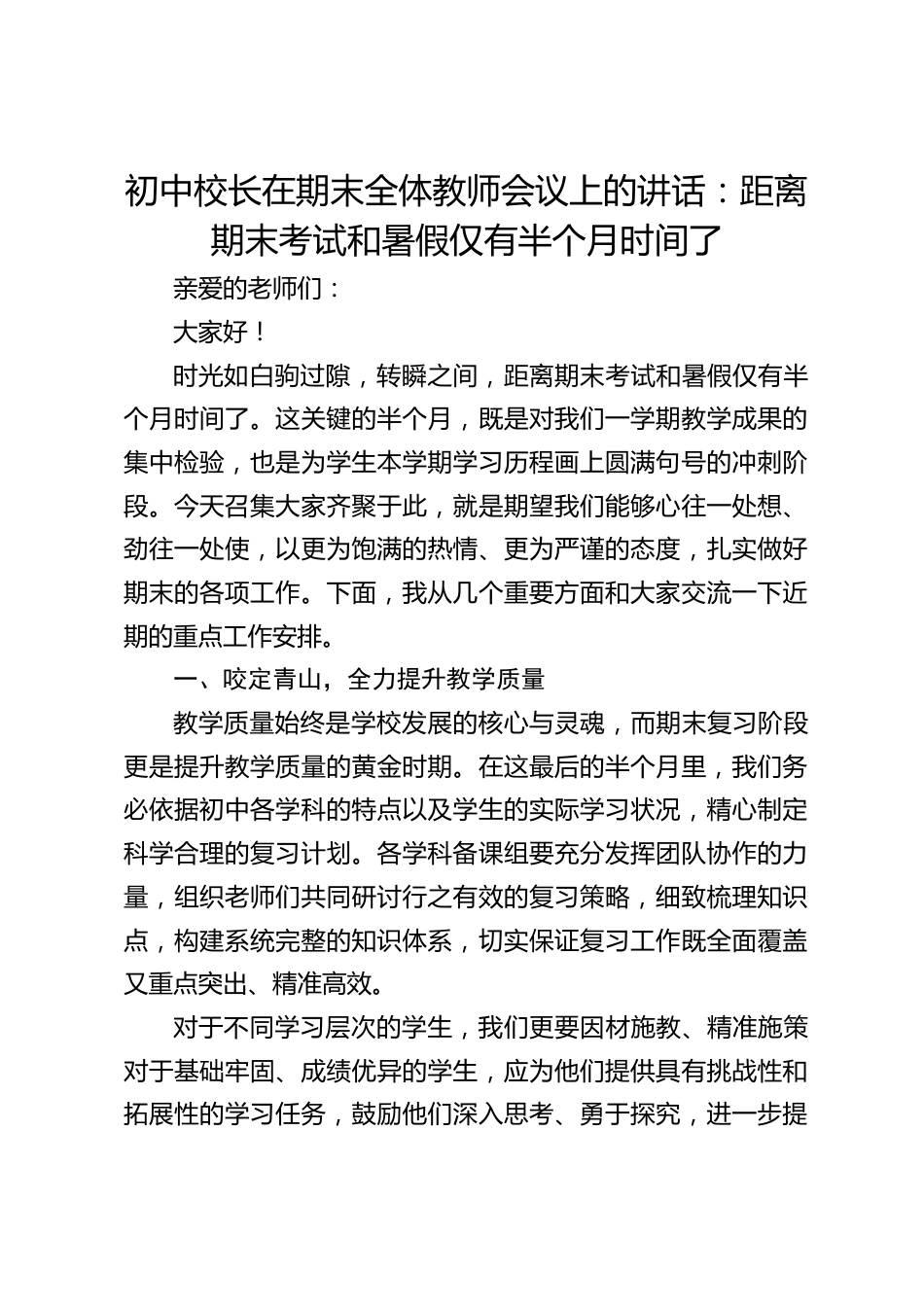 初中校长在期末全体教师会议上的讲话:距离期末考试和暑假仅有半个月时间了_第1页