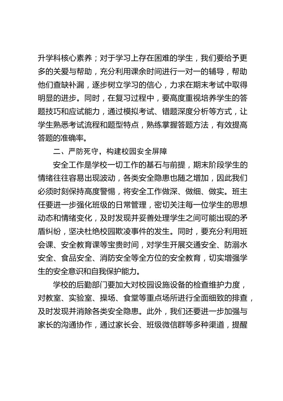 初中校长在期末全体教师会议上的讲话:距离期末考试和暑假仅有半个月时间了_第2页
