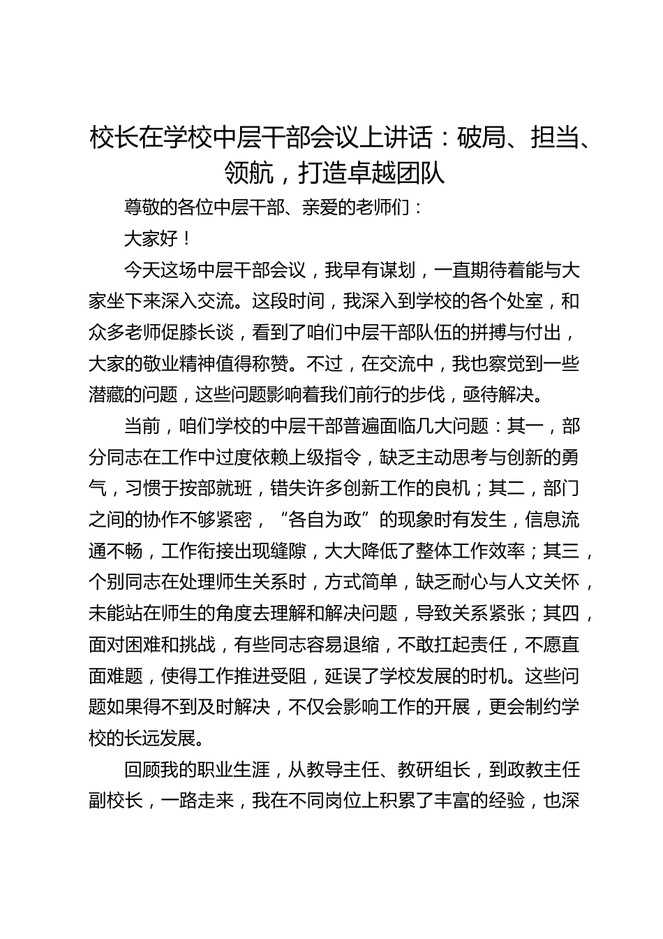校长在学校中层干部会议上讲话:破局、担当、领航,打造卓越团队_第1页