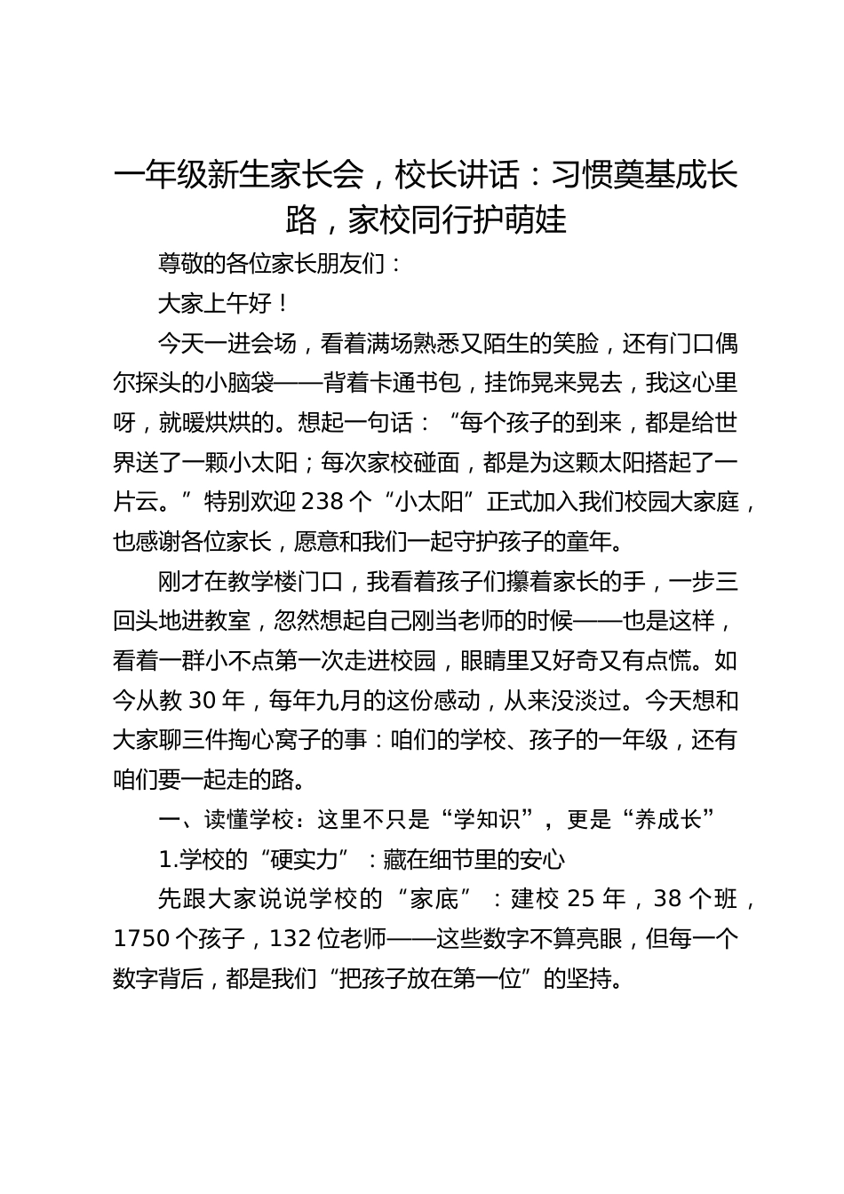 一年级新生家长会,校长讲话:习惯奠基成长路,家校同行护萌娃_第1页