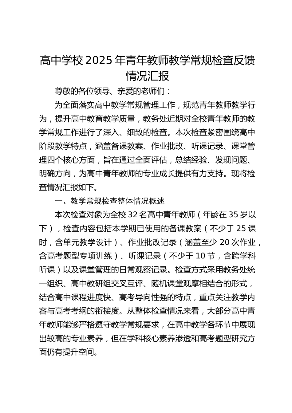 高中学校2025年青年教师教学常规检查反馈情况汇报_第1页