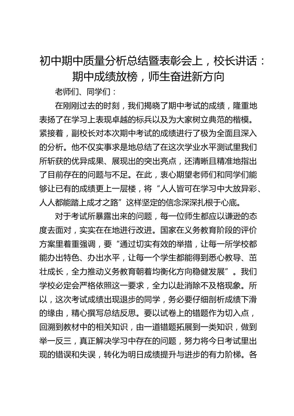 初中期中质量分析总结暨表彰会上,校长讲话:期中成绩放榜,师生奋进新方向_第1页