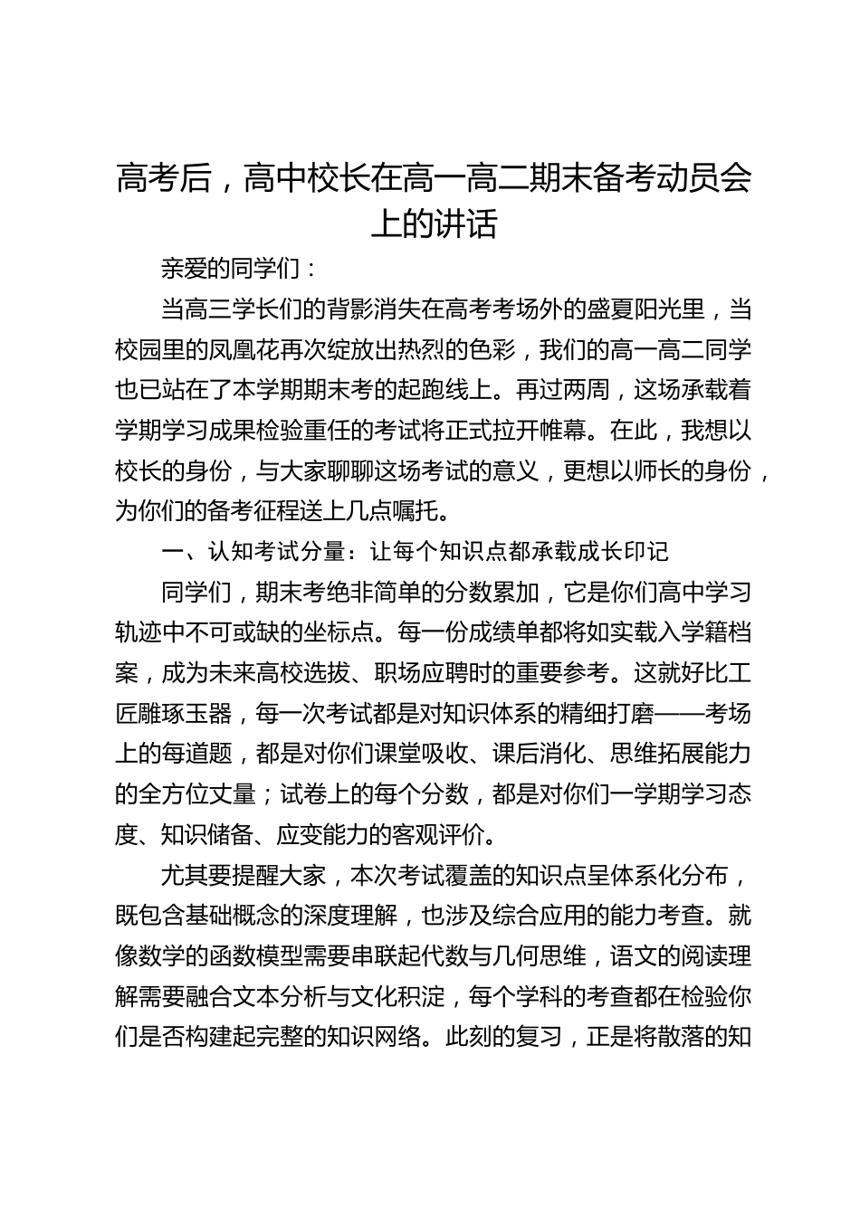 高考后,高中校长在高一高二期末备考动员会上的讲话_第1页