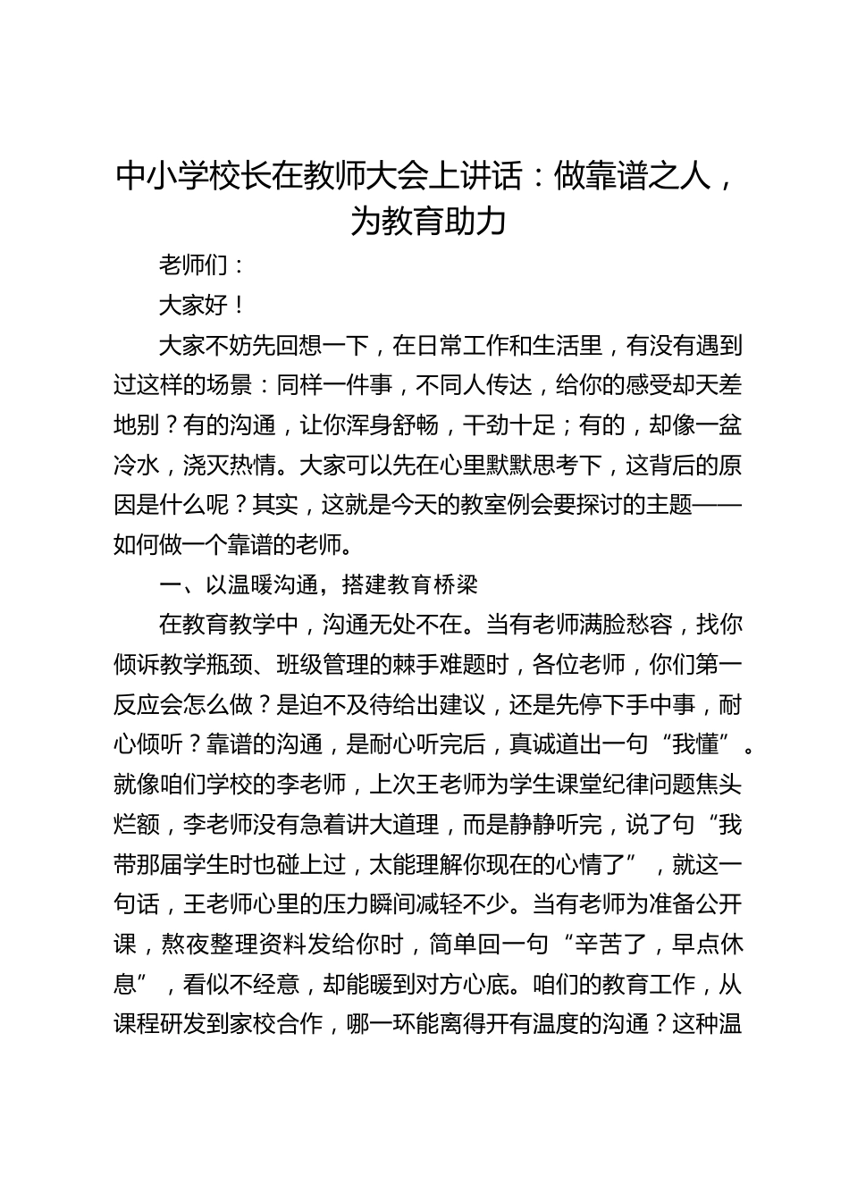中小学校长在教师大会上讲话:做靠谱之人,为教育助力_第1页