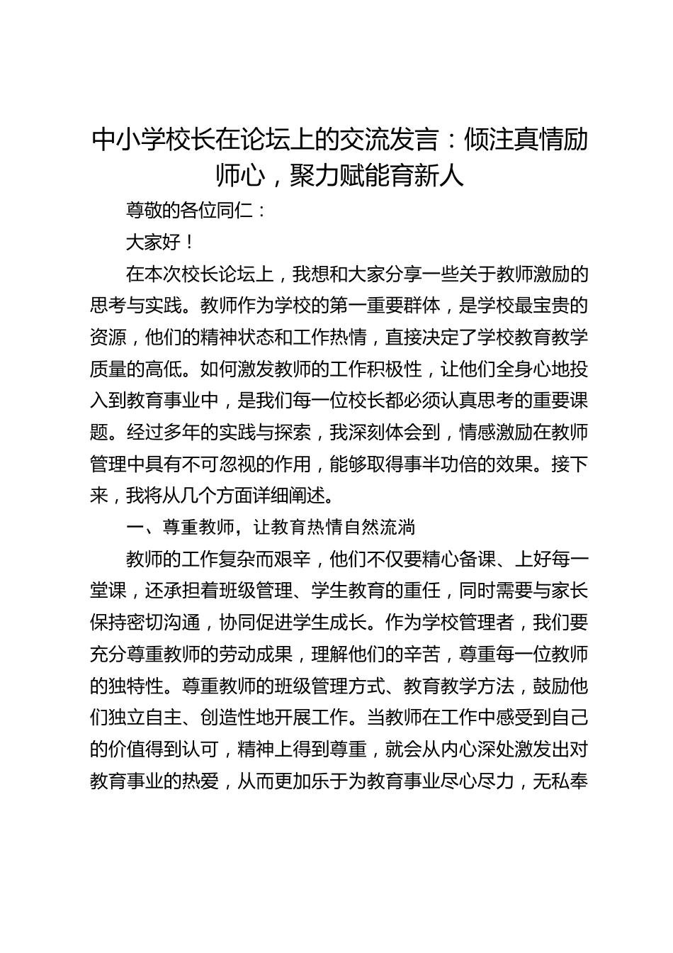 中小学校长在论坛上的交流发言:倾注真情励师心,聚力赋能育新人_第1页