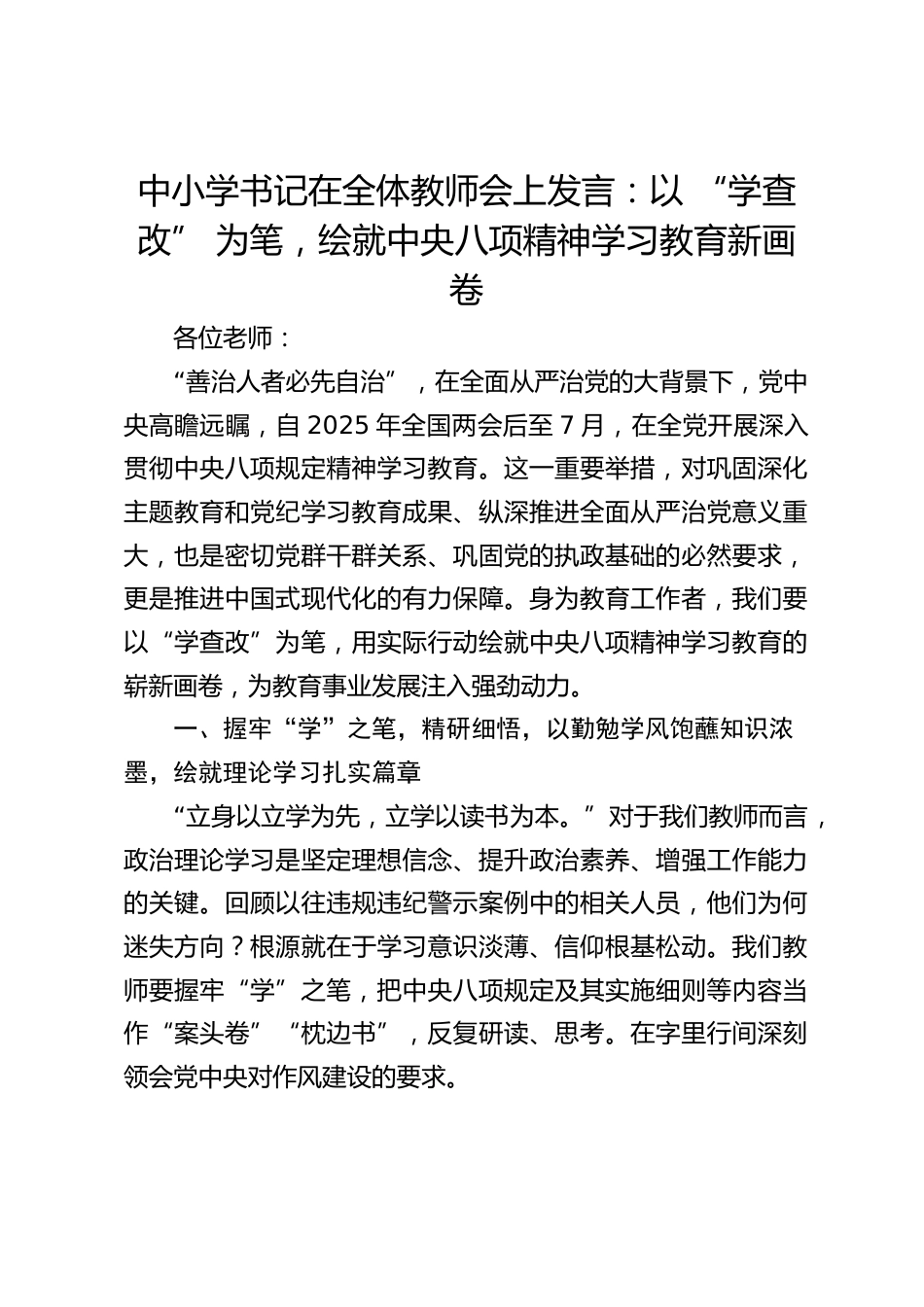 中小学书记在全体教师会上发言:以 “学查改” 为笔,绘就中央八项精神学习教育新画卷_第1页