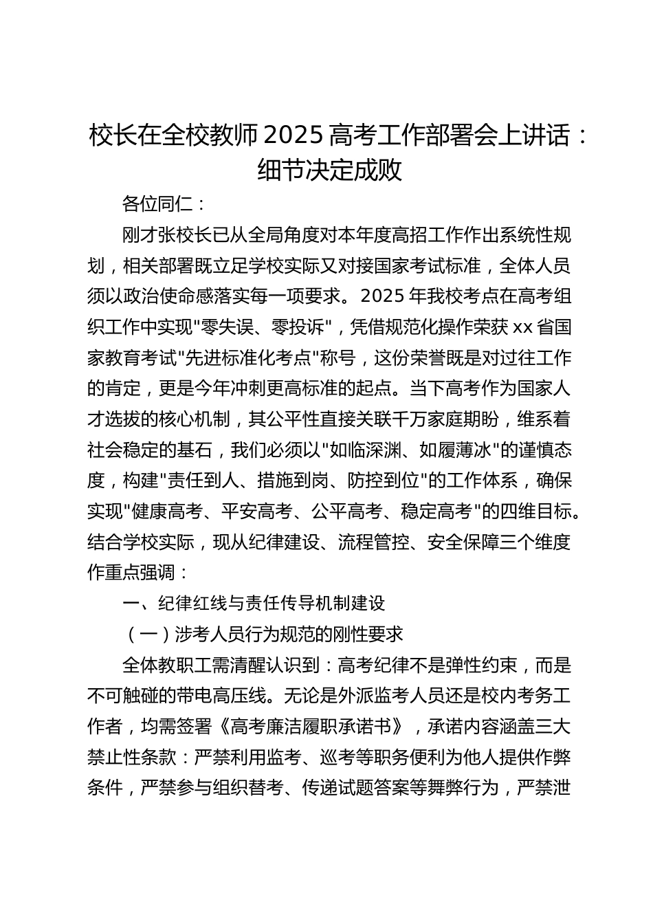 校长在全校教师2025高考工作部署会上讲话:细节决定成败_第1页