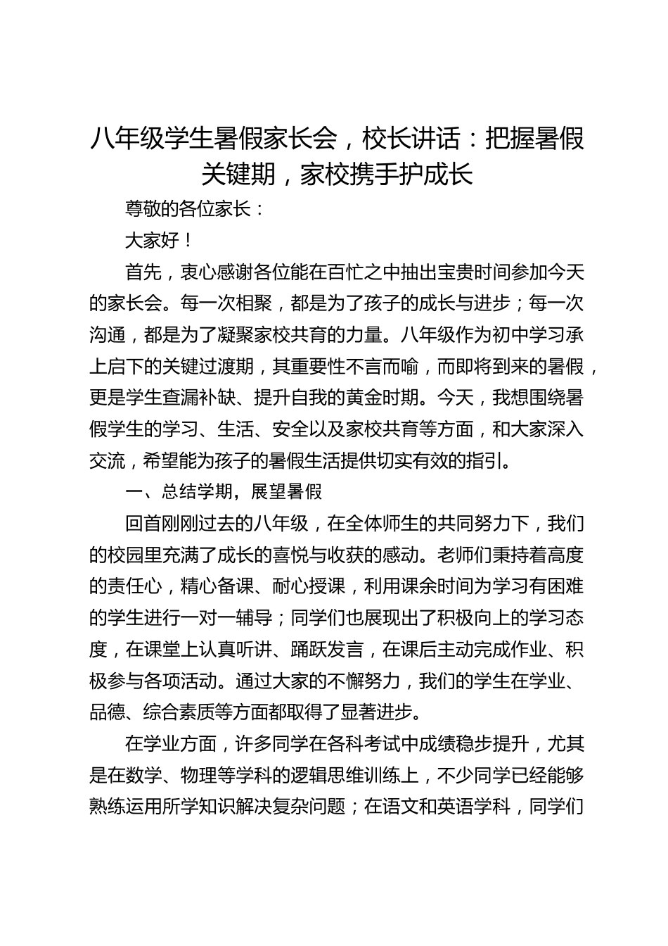 八年级学生暑假家长会,校长讲话:把握暑假关键期,家校携手护成长_第1页
