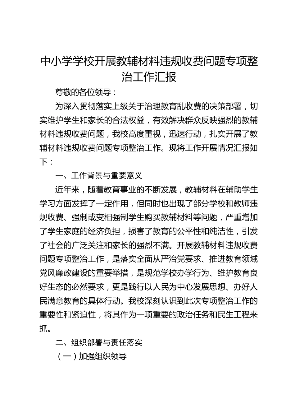 中小学学校开展教辅材料违规收费问题专项整治工作汇报_第1页