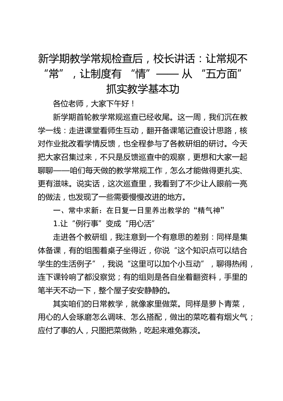 新学期教学常规检查后,校长讲话:让常规不 “常”,让制度有 “情”—— 从 “五方面” 抓实教学基本功_第1页
