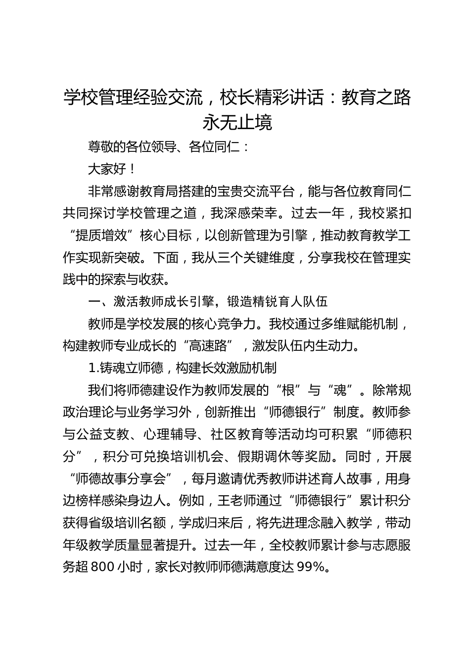 学校管理经验交流,校长精彩讲话:教育之路永无止境_第1页