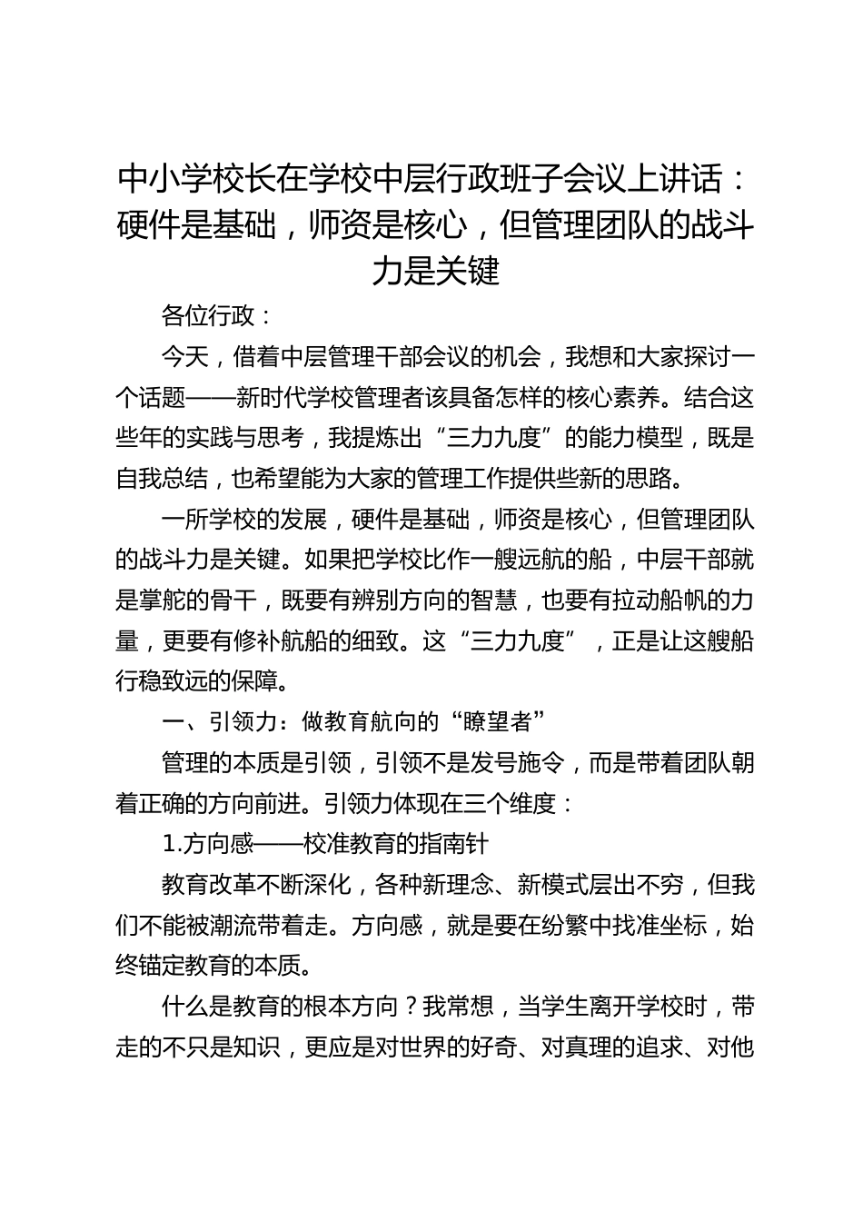 中小学校长在学校中层行政班子会议上讲话:硬件是基础,师资是核心,但管理团队的战斗力是关键_第1页