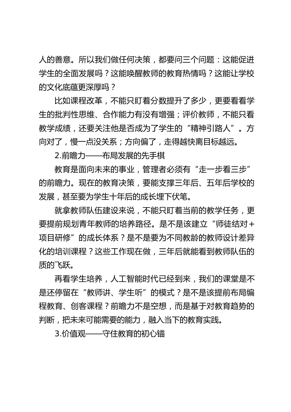 中小学校长在学校中层行政班子会议上讲话:硬件是基础,师资是核心,但管理团队的战斗力是关键_第2页
