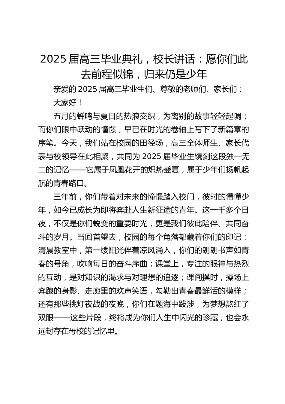 2025届高三毕业典礼,校长讲话:愿你们此去前程似锦,归来仍是少年_第1页