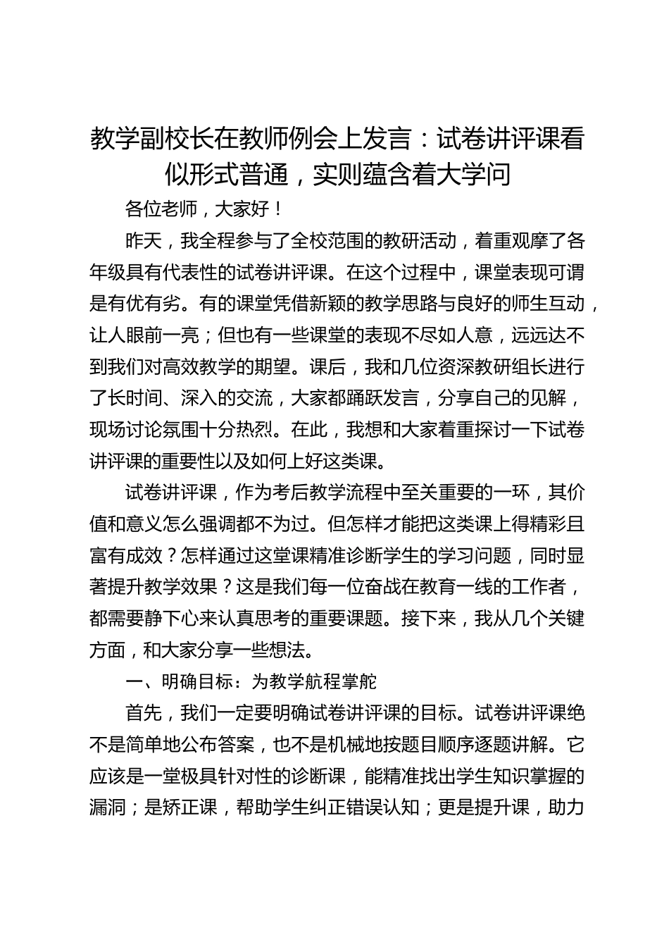 教学副校长在教师例会上发言:试卷讲评课看似形式普通,实则蕴含着大学问_第1页