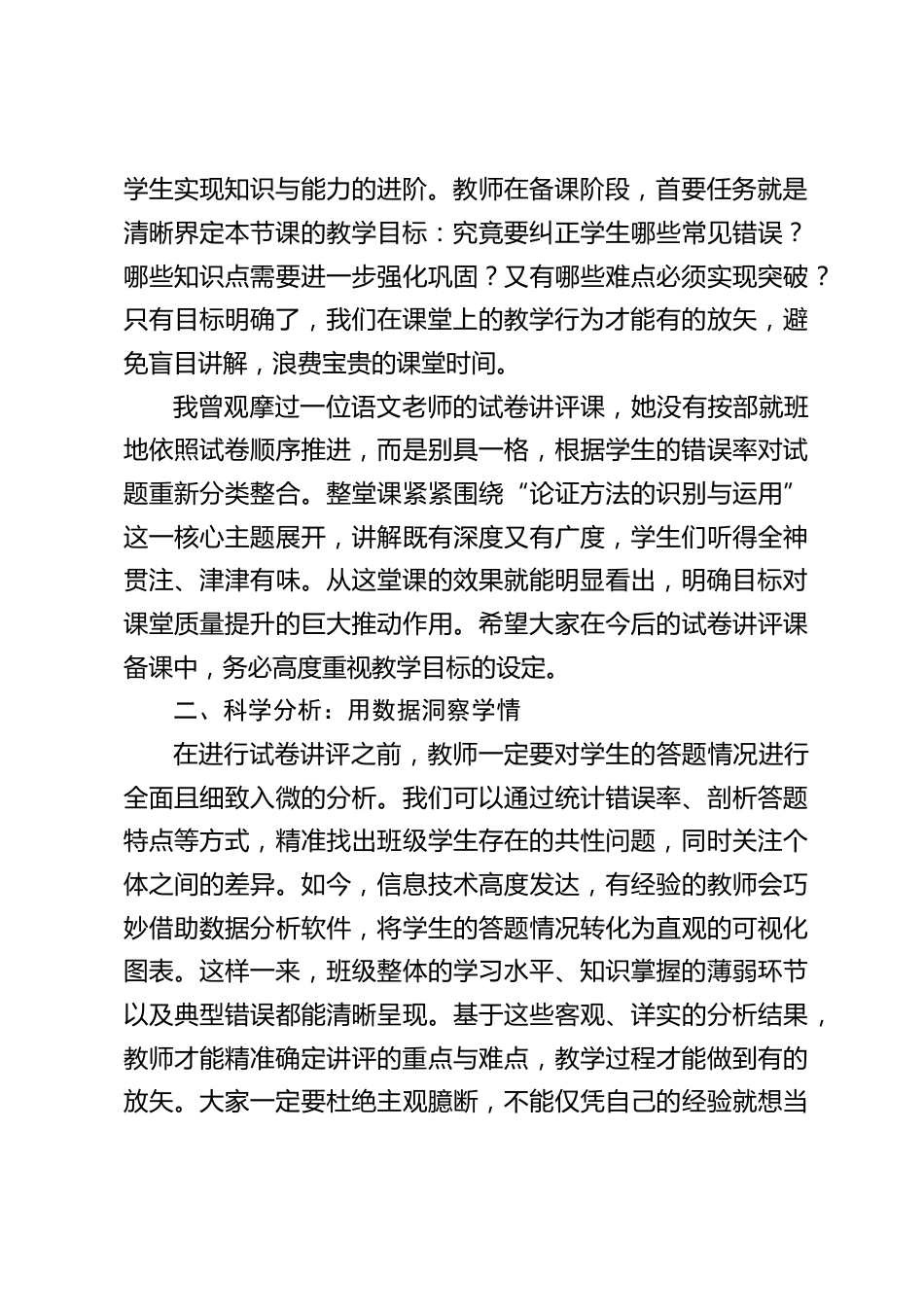 教学副校长在教师例会上发言:试卷讲评课看似形式普通,实则蕴含着大学问_第2页
