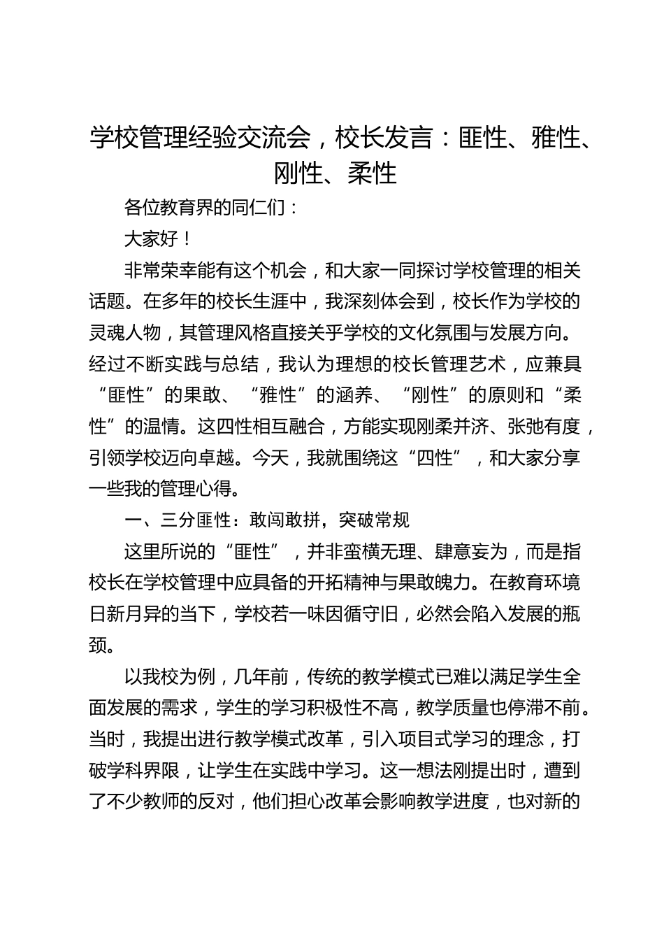 学校管理经验交流会,校长发言:匪性、雅性、刚性、柔性_第1页