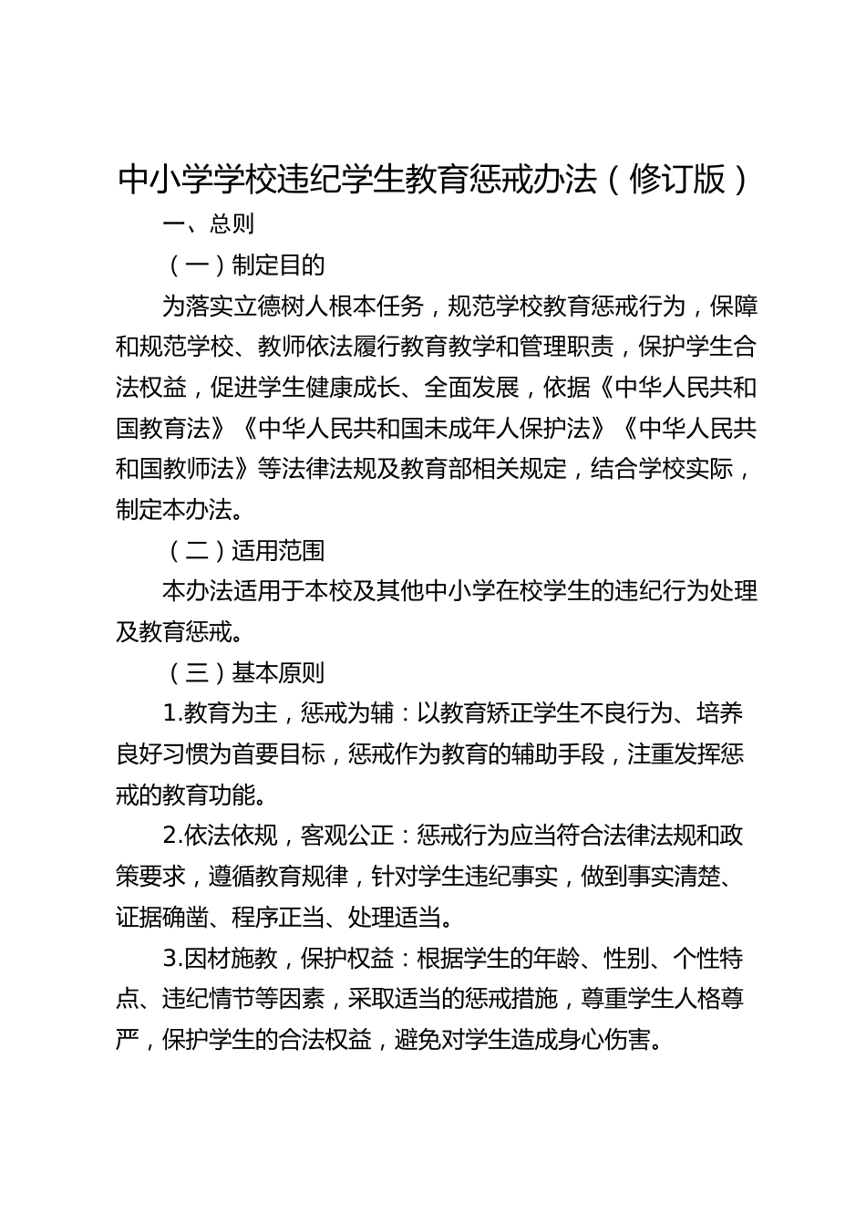 中小学学校违纪学生教育惩戒办法(修订版)_第1页