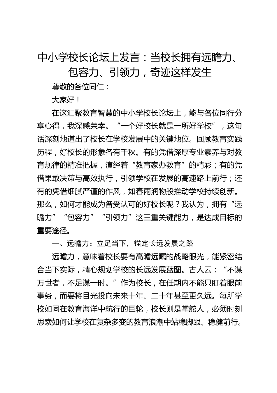 中小学校长论坛上发言:当校长拥有远瞻力、包容力、引领力,奇迹这样发生_第1页