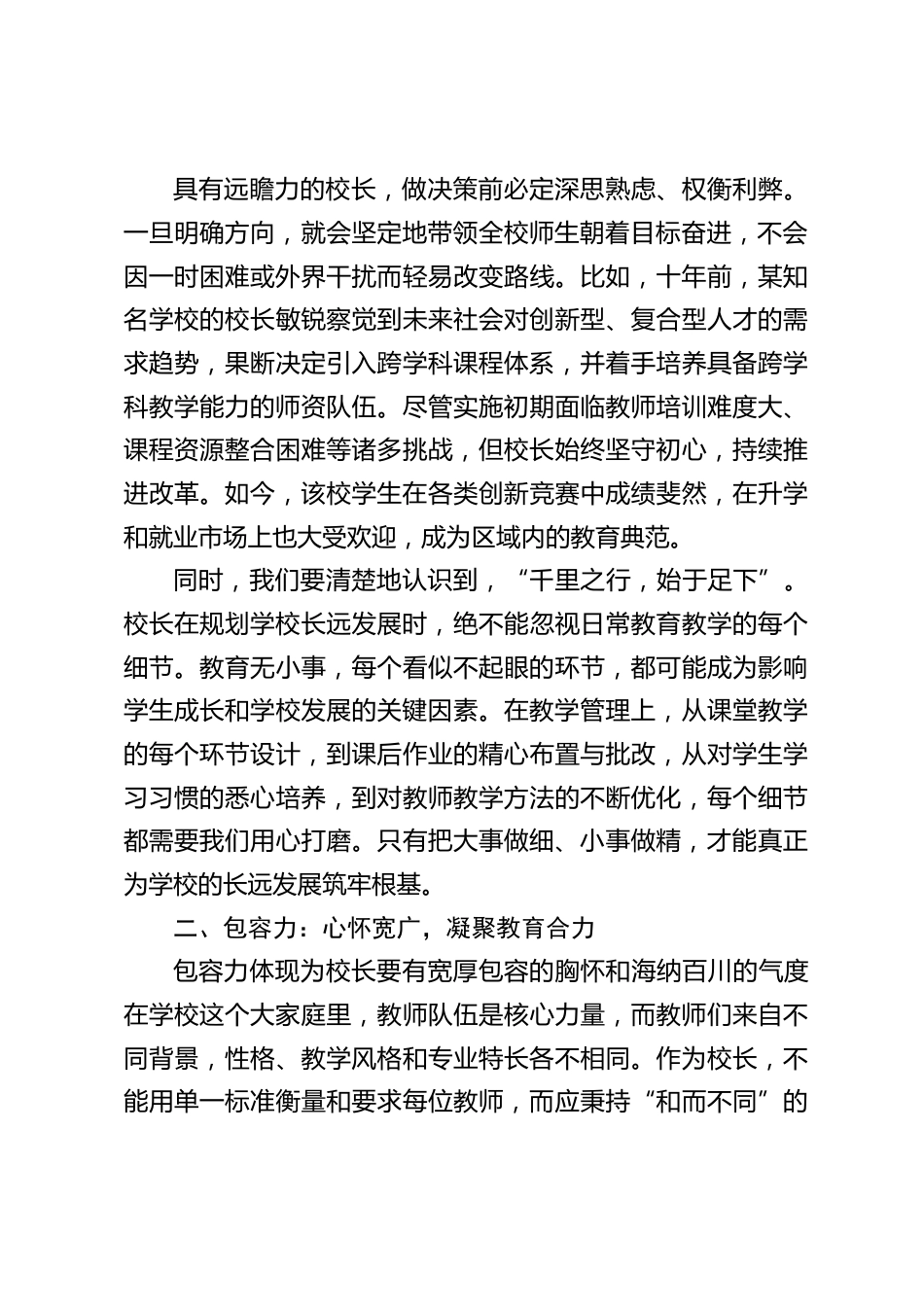 中小学校长论坛上发言:当校长拥有远瞻力、包容力、引领力,奇迹这样发生_第2页