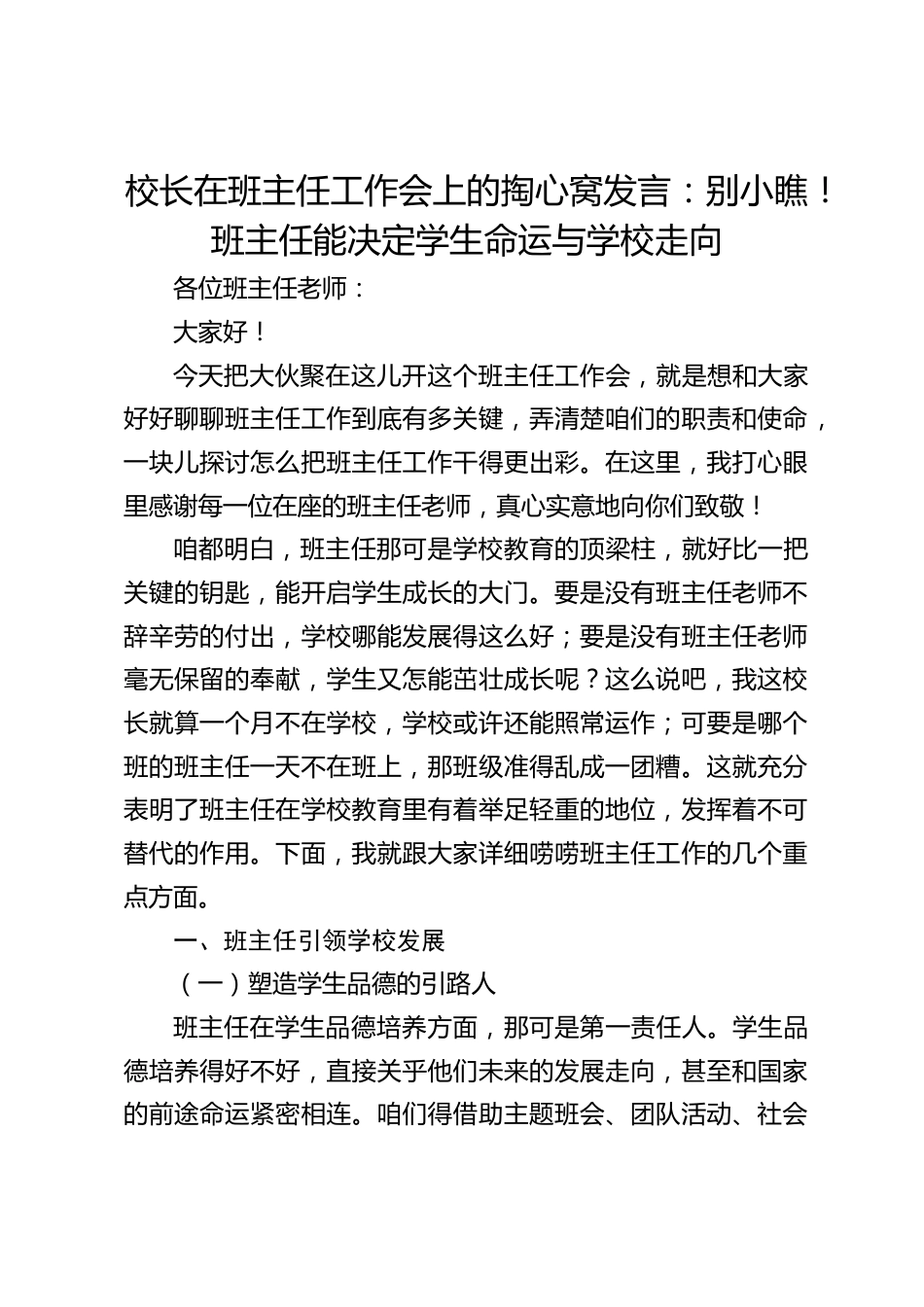 校长在班主任工作会上的掏心窝发言:别小瞧!班主任能决定学生命运与学校走向_第1页