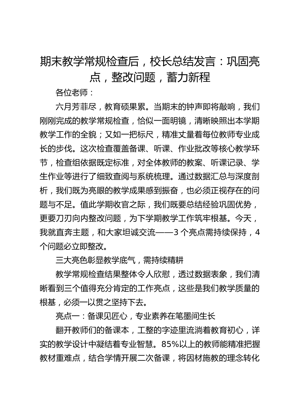 期末教学常规检查后,校长总结发言:巩固亮点,整改问题,蓄力新程_第1页