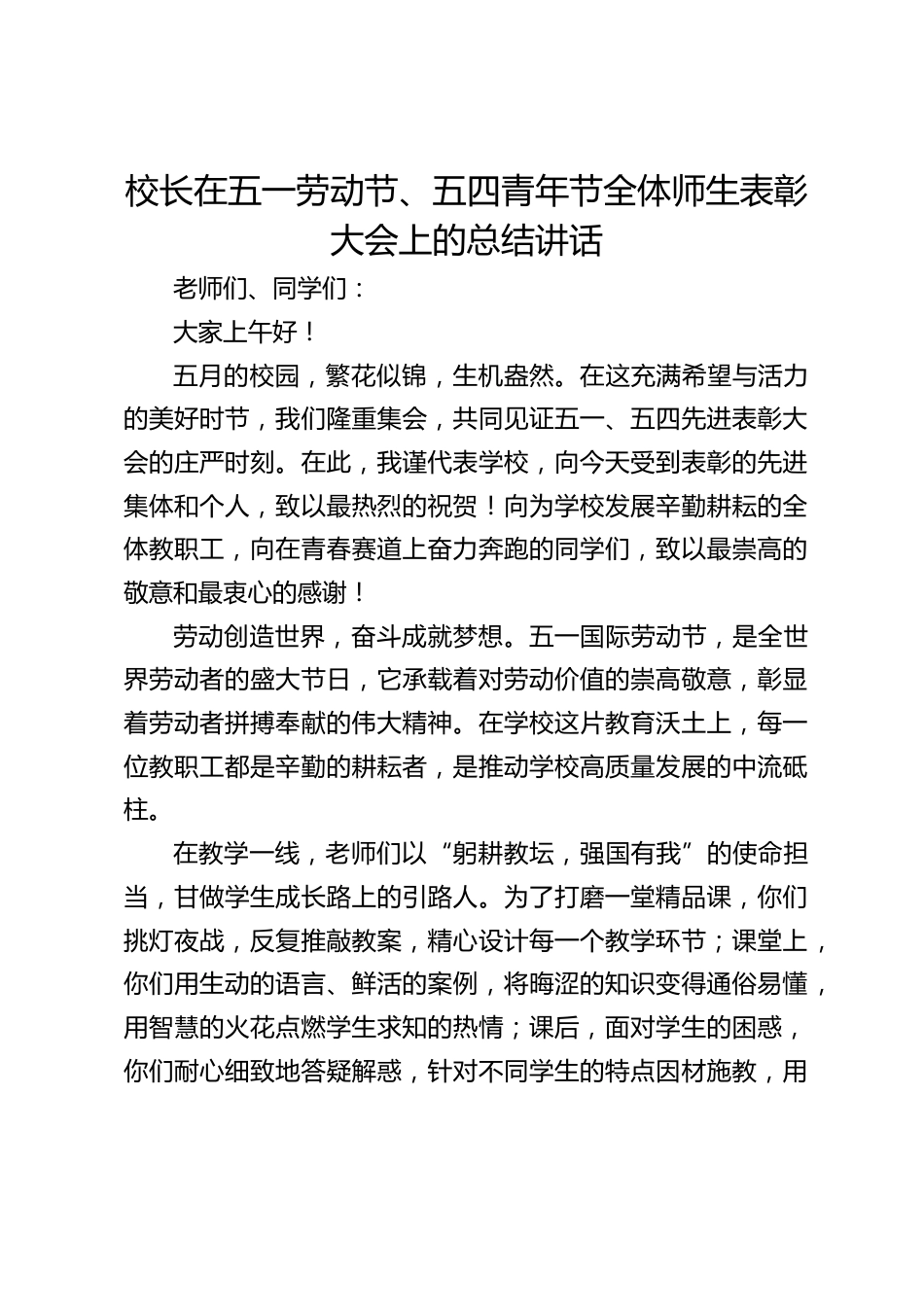 校长在五一劳动节、五四青年节全体师生表彰大会上的总结讲话_第1页