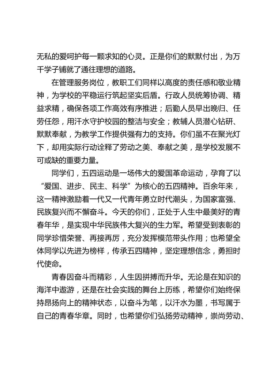 校长在五一劳动节、五四青年节全体师生表彰大会上的总结讲话_第2页