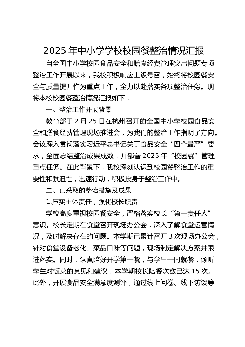 2025年中小学学校校园餐整治情况汇报_第1页