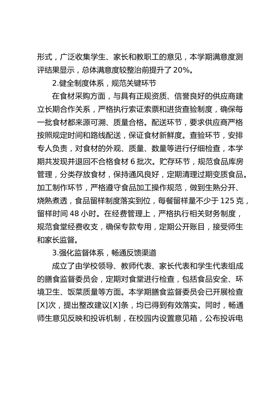 2025年中小学学校校园餐整治情况汇报_第2页