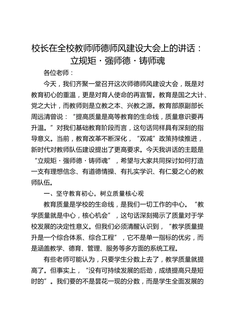 校长在全校教师师德师风建设大会上的讲话:立规矩・强师德・铸师魂_第1页