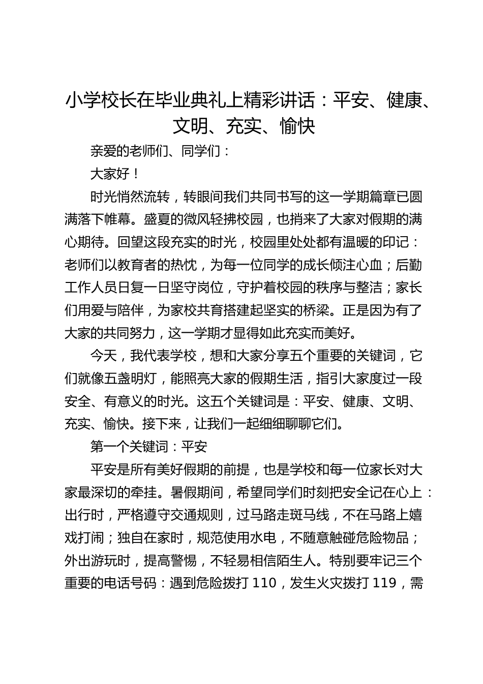 小学校长在毕业典礼上精彩讲话:平安、健康、文明、充实、愉快_第1页