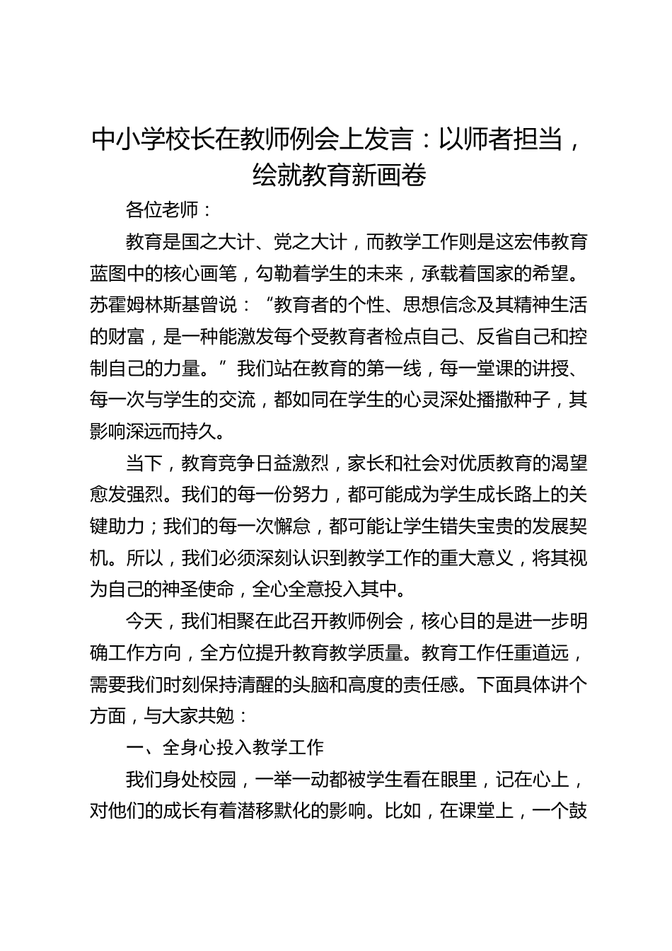 中小学校长在教师例会上发言:以师者担当,绘就教育新画卷_第1页
