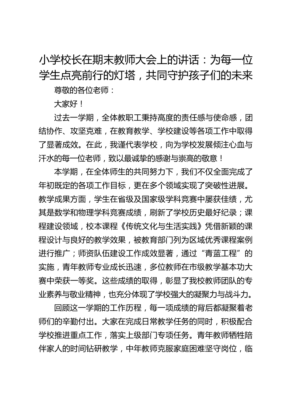 小学校长在期末教师大会上的讲话:为每一位学生点亮前行的灯塔,共同守护孩子们的未来_第1页